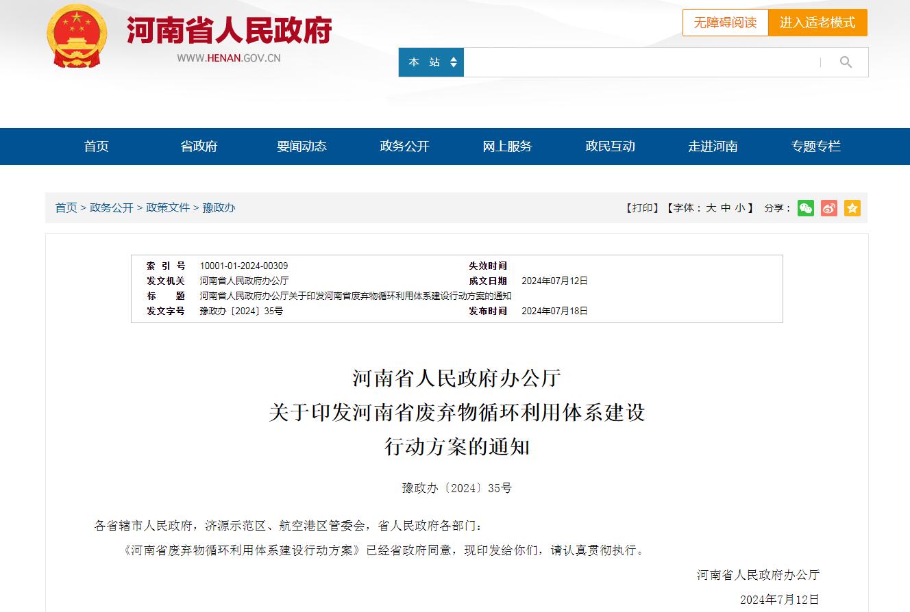 河南省人民当局办公厅 关于印发河南省拔除物循环利用系统建设 行动规划的通知